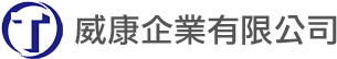 威康企業有限公司